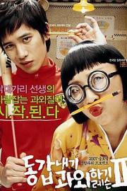 我的野蛮女教师2My Tutor Friend 2(2007)插图%4K电影下载_3D影视资源_杜比视界迅雷下载