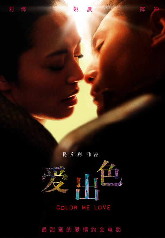 爱出色Ai chu se(2010)插图%4K电影下载_3D影视资源_杜比视界迅雷下载