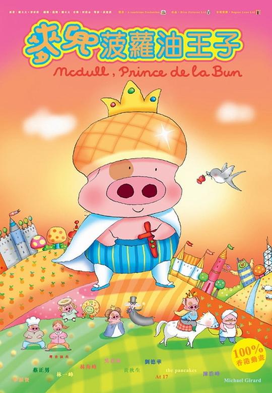 麦兜，菠萝油王子McDull, Prince de la Bun(2004)插图%4K电影下载_3D影视资源_杜比视界迅雷下载