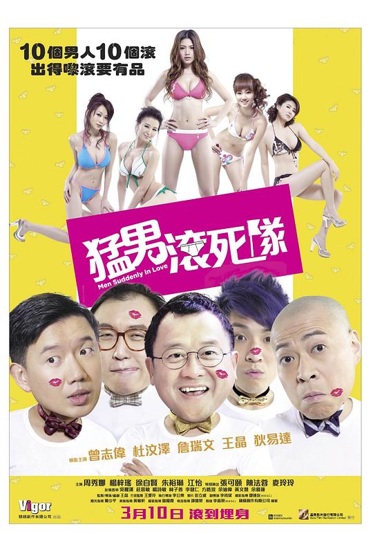 猛男滚死队Mang nam gwan sei dui(2011)插图%4K电影下载_3D影视资源_杜比视界迅雷下载