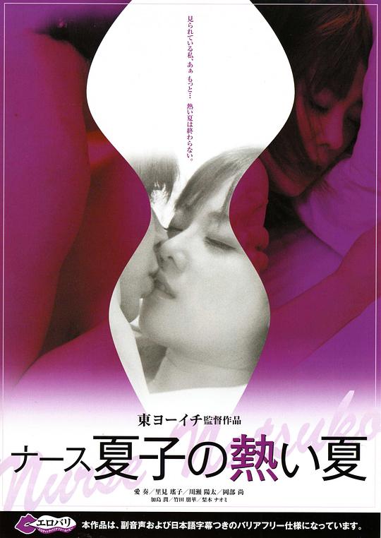 护士夏子的热情夏天Nâsu Natsuko no atsui natsu(2010)插图%4K电影下载_3D影视资源_杜比视界迅雷下载