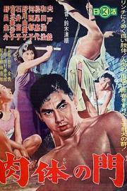 肉体之门Nikutai no mon(1964)插图%4K电影下载_3D影视资源_杜比视界迅雷下载